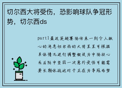 切尔西大将受伤，恐影响球队争冠形势，切尔西ds