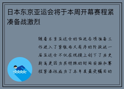 日本东京亚运会将于本周开幕赛程紧凑备战激烈