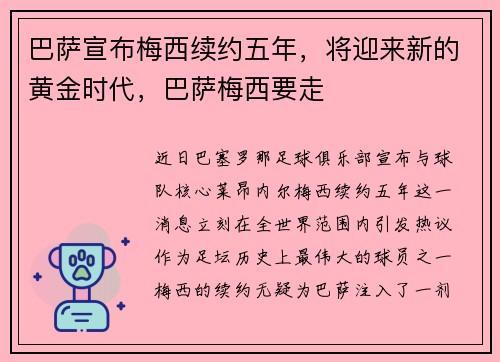 巴萨宣布梅西续约五年，将迎来新的黄金时代，巴萨梅西要走