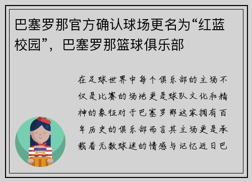 巴塞罗那官方确认球场更名为“红蓝校园”，巴塞罗那篮球俱乐部