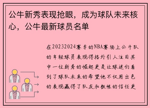 公牛新秀表现抢眼，成为球队未来核心，公牛最新球员名单