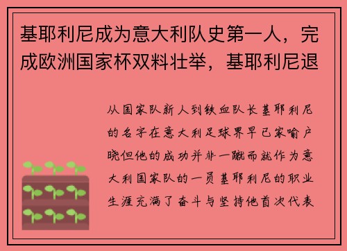 基耶利尼成为意大利队史第一人，完成欧洲国家杯双料壮举，基耶利尼退出意大利国家队