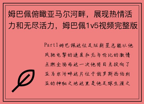 姆巴佩俯瞰亚马尔河畔，展现热情活力和无尽活力，姆巴佩1v5视频完整版