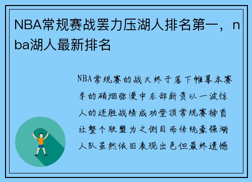 NBA常规赛战罢力压湖人排名第一，nba湖人最新排名