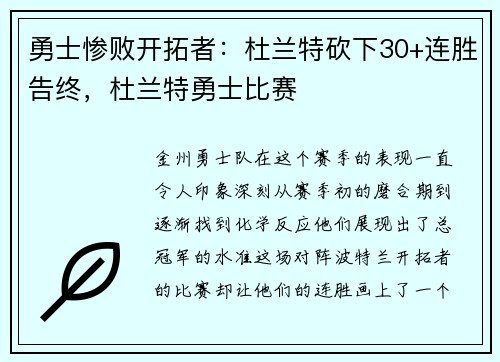 勇士惨败开拓者：杜兰特砍下30+连胜告终，杜兰特勇士比赛