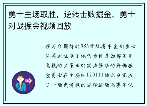 勇士主场取胜，逆转击败掘金，勇士对战掘金视频回放