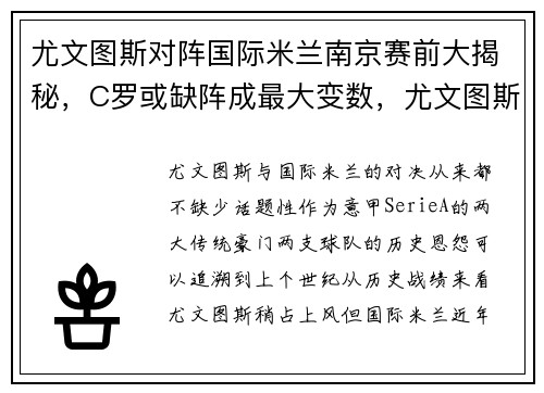 尤文图斯对阵国际米兰南京赛前大揭秘，C罗或缺阵成最大变数，尤文图斯对国际米兰比分预测