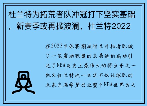 杜兰特为拓荒者队冲冠打下坚实基础，新赛季或再掀波澜，杜兰特2022