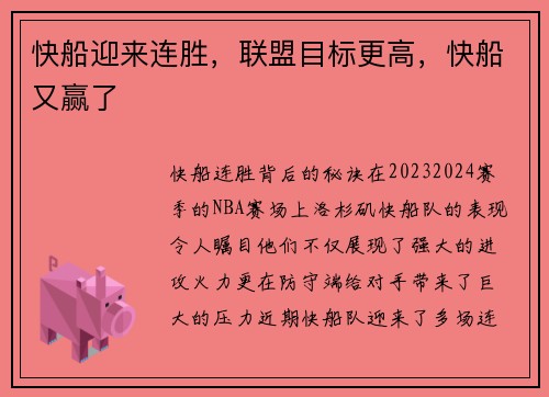 快船迎来连胜，联盟目标更高，快船又赢了