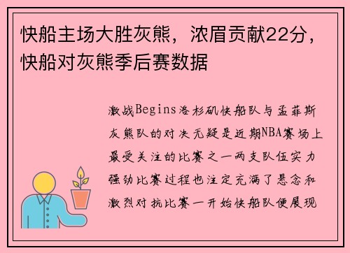 快船主场大胜灰熊，浓眉贡献22分，快船对灰熊季后赛数据