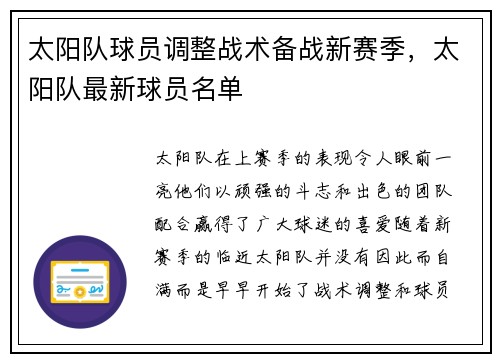 太阳队球员调整战术备战新赛季，太阳队最新球员名单