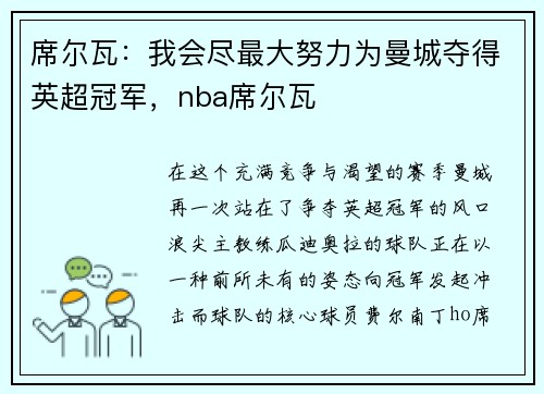 席尔瓦：我会尽最大努力为曼城夺得英超冠军，nba席尔瓦