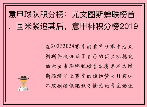 意甲球队积分榜：尤文图斯蝉联榜首，国米紧追其后，意甲棑积分榜2019-2020