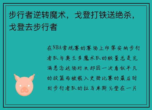 步行者逆转魔术，戈登打铁送绝杀，戈登去步行者