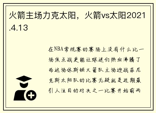 火箭主场力克太阳，火箭vs太阳2021.4.13