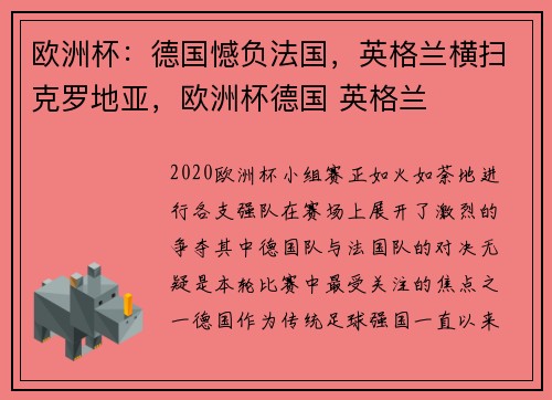 欧洲杯：德国憾负法国，英格兰横扫克罗地亚，欧洲杯德国 英格兰