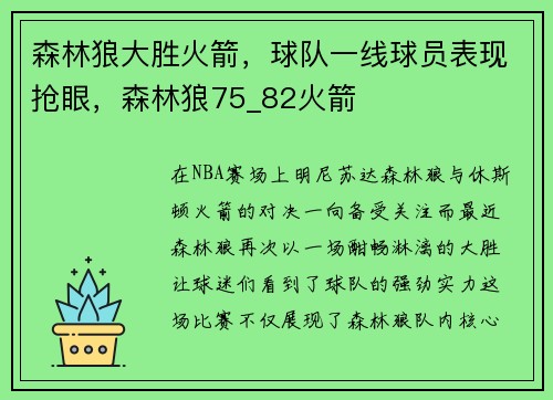 森林狼大胜火箭，球队一线球员表现抢眼，森林狼75_82火箭