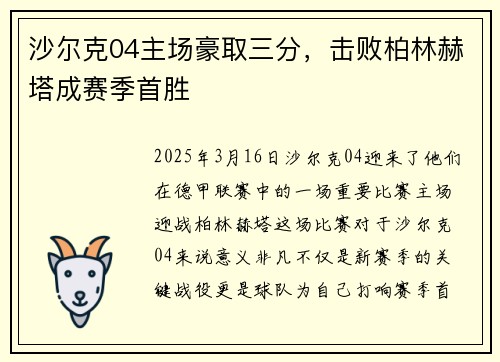 沙尔克04主场豪取三分，击败柏林赫塔成赛季首胜