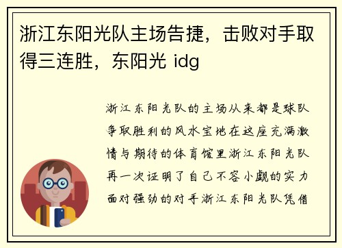浙江东阳光队主场告捷，击败对手取得三连胜，东阳光 idg