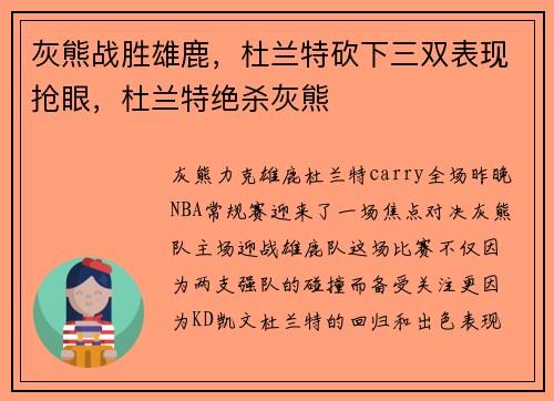 灰熊战胜雄鹿，杜兰特砍下三双表现抢眼，杜兰特绝杀灰熊