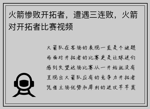 火箭惨败开拓者，遭遇三连败，火箭对开拓者比赛视频