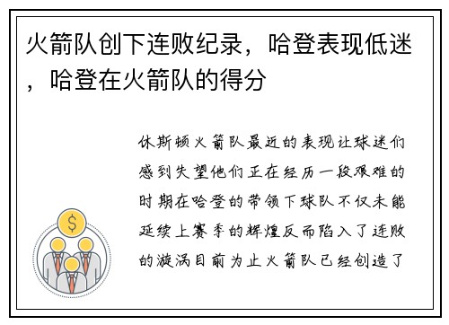 火箭队创下连败纪录，哈登表现低迷，哈登在火箭队的得分