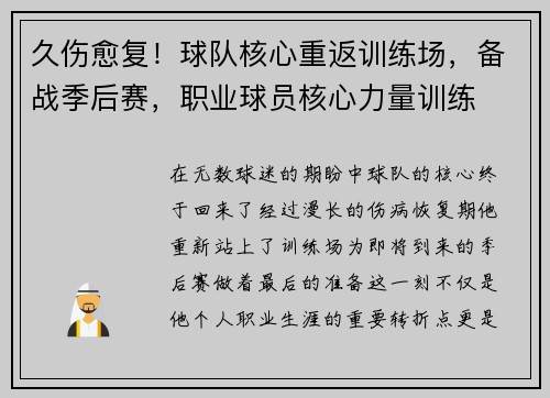 久伤愈复！球队核心重返训练场，备战季后赛，职业球员核心力量训练