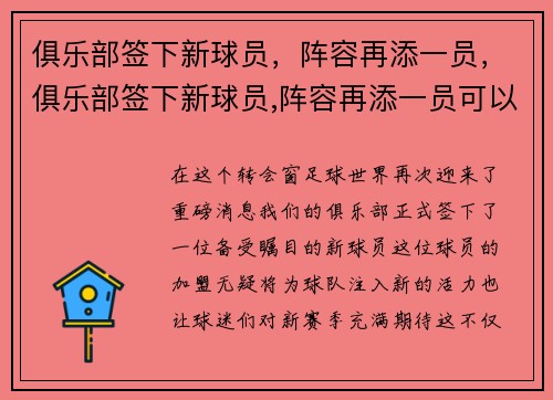 俱乐部签下新球员，阵容再添一员，俱乐部签下新球员,阵容再添一员可以吗