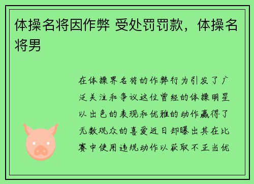 体操名将因作弊 受处罚罚款，体操名将男