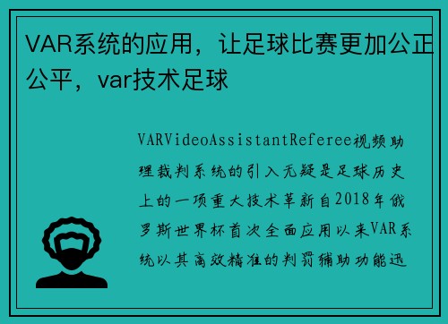 VAR系统的应用，让足球比赛更加公正公平，var技术足球