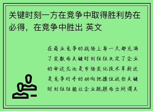 关键时刻一方在竞争中取得胜利势在必得，在竞争中胜出 英文