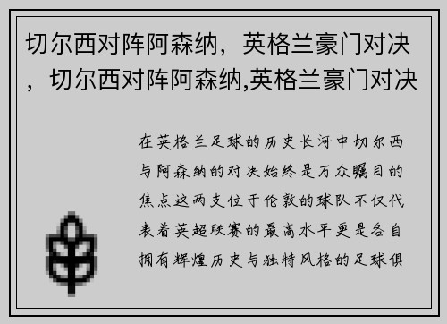 切尔西对阵阿森纳，英格兰豪门对决，切尔西对阵阿森纳,英格兰豪门对决谁赢了