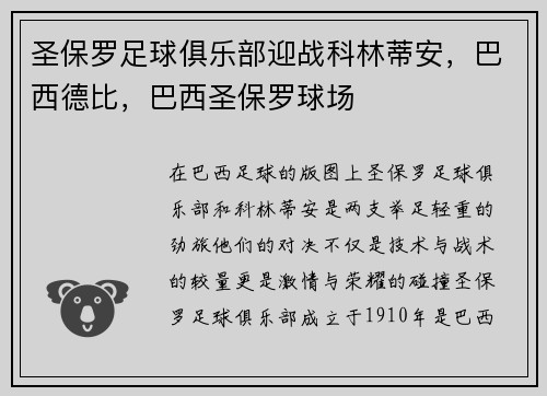 圣保罗足球俱乐部迎战科林蒂安，巴西德比，巴西圣保罗球场