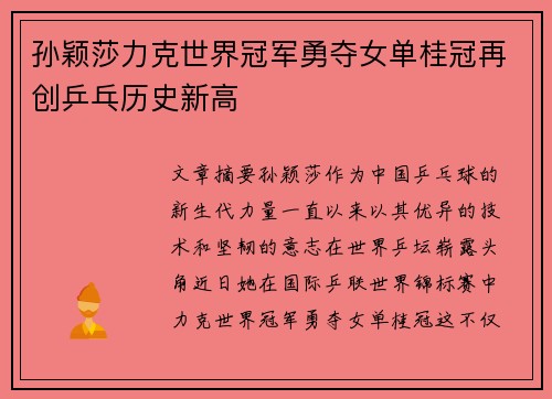 孙颖莎力克世界冠军勇夺女单桂冠再创乒乓历史新高