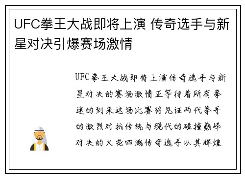 UFC拳王大战即将上演 传奇选手与新星对决引爆赛场激情