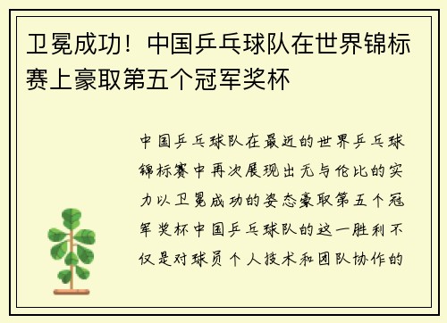 卫冕成功！中国乒乓球队在世界锦标赛上豪取第五个冠军奖杯