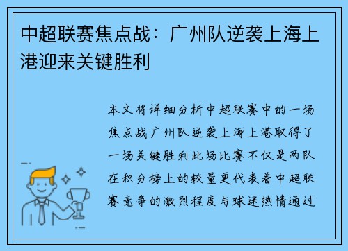 中超联赛焦点战：广州队逆袭上海上港迎来关键胜利