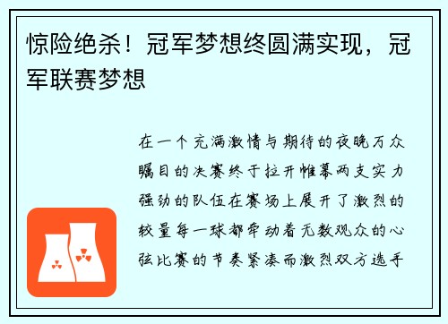 惊险绝杀！冠军梦想终圆满实现，冠军联赛梦想