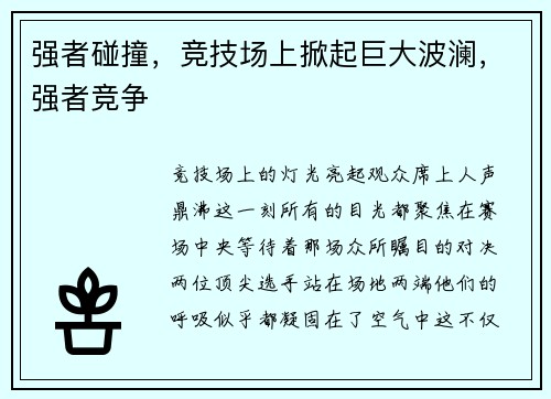 强者碰撞，竞技场上掀起巨大波澜，强者竞争