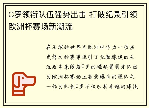 C罗领衔队伍强势出击 打破纪录引领欧洲杯赛场新潮流