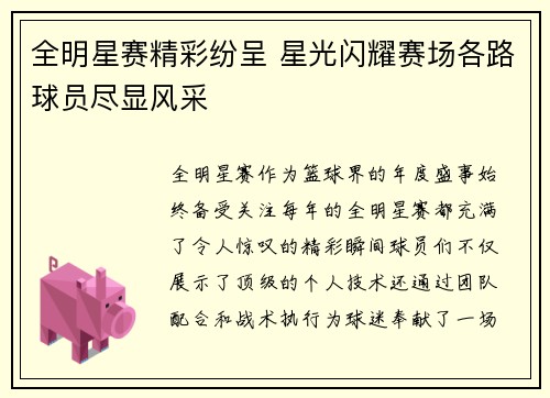 全明星赛精彩纷呈 星光闪耀赛场各路球员尽显风采