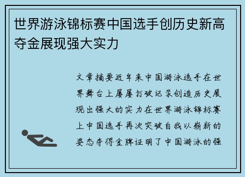 世界游泳锦标赛中国选手创历史新高夺金展现强大实力