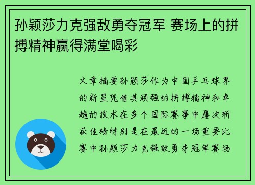 孙颖莎力克强敌勇夺冠军 赛场上的拼搏精神赢得满堂喝彩