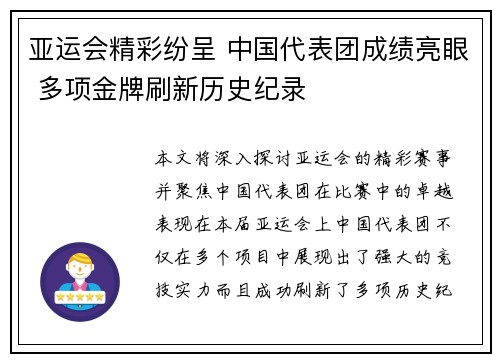 亚运会精彩纷呈 中国代表团成绩亮眼 多项金牌刷新历史纪录