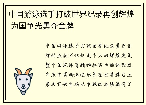 中国游泳选手打破世界纪录再创辉煌 为国争光勇夺金牌
