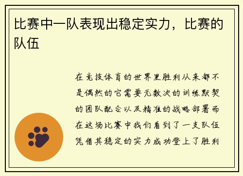 比赛中一队表现出稳定实力，比赛的队伍