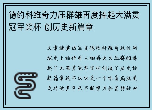 德约科维奇力压群雄再度捧起大满贯冠军奖杯 创历史新篇章