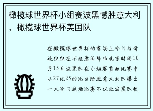 橄榄球世界杯小组赛波黑憾胜意大利，橄榄球世界杯美国队