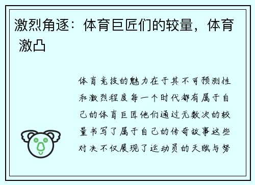 激烈角逐：体育巨匠们的较量，体育 激凸