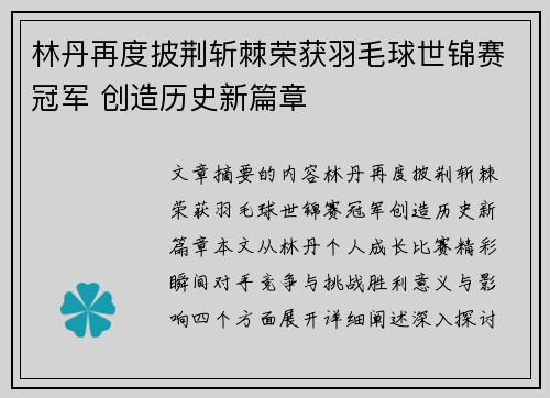 林丹再度披荆斩棘荣获羽毛球世锦赛冠军 创造历史新篇章